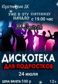 Дискотека для подростков