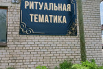Цветочный дворик с. Шангалы - отдел ритуальной тематики