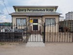 Центр ритуальных услуг (ИП Исакова О.С.)