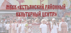 Устьянский районный культурный центр