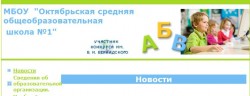 Октябрьская средняя общеобразовательная школа №1
