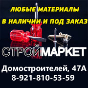 Строймаркет