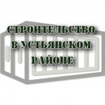 Строительство в Устьянском районе (ИП Плотицын С.Ю.)