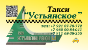 Такси Устьянское
