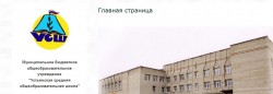 Устьянская средняя общеобразовательная школа
