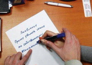 Не по собственному желанию